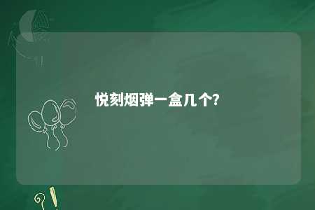 悦刻烟弹一盒几个
？ 